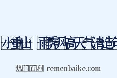 小重山·雨霁风高天气清造句是什么意思的图片